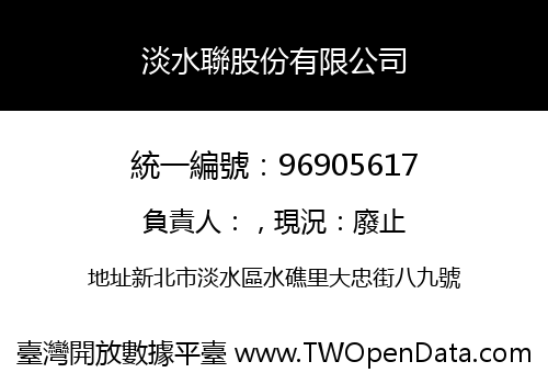 淡水聯股份有限公司
