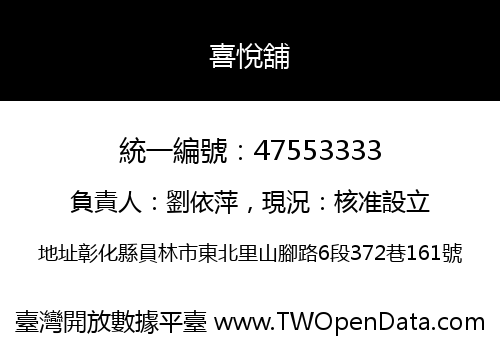 喜悅舖
