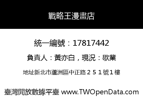 戰略王漫畫店