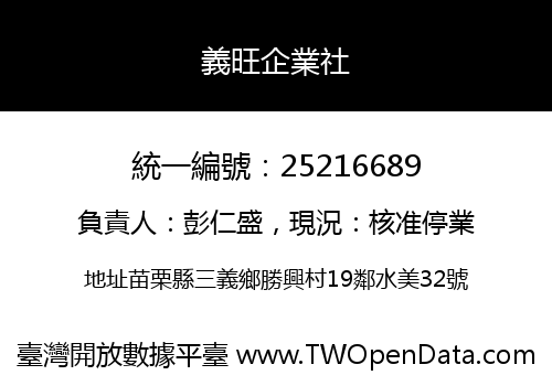 義旺企業社