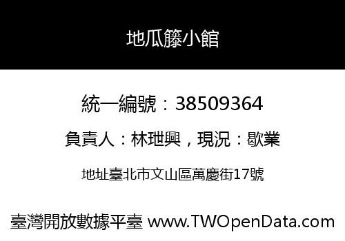 地瓜籐小館