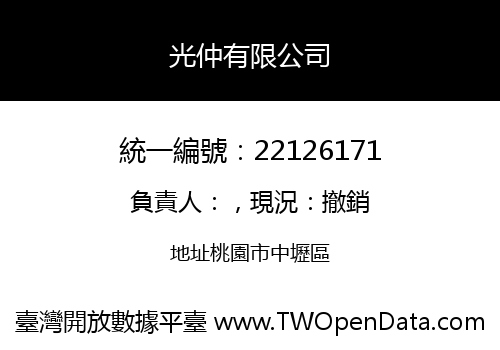光仲有限公司
