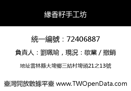 緣香籽手工坊