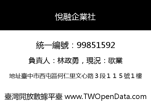 悅融企業社