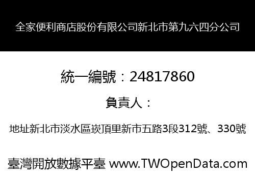 全家便利商店股份有限公司新北市第九六四分公司