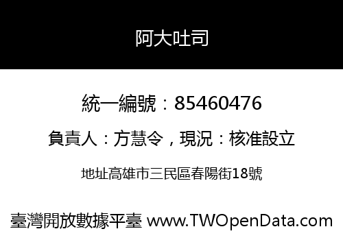 阿大吐司