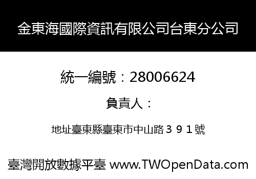 金東海國際資訊有限公司台東分公司