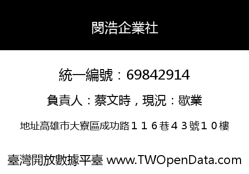 閔浩企業社