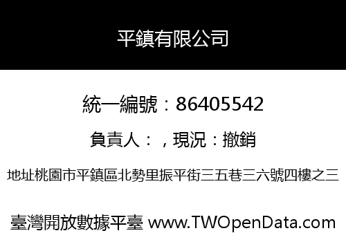 平鎮有限公司