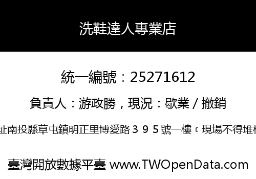 洗鞋達人專業店