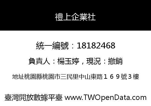 禮上企業社