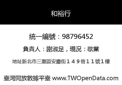 和裕行