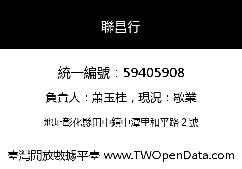 聯昌行