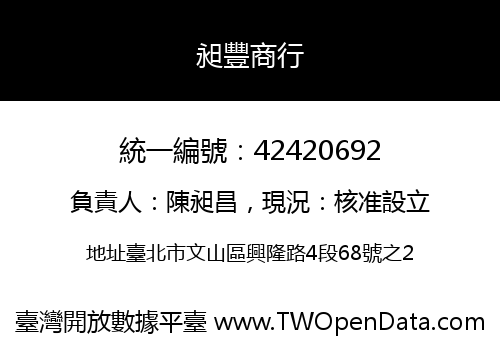 昶豐商行