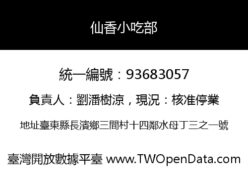 仙香小吃部