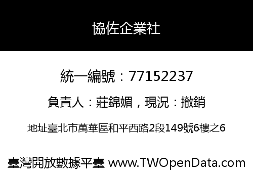 協佐企業社