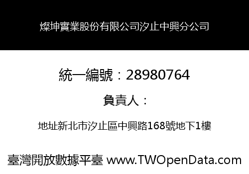 燦坤實業股份有限公司汐止中興分公司