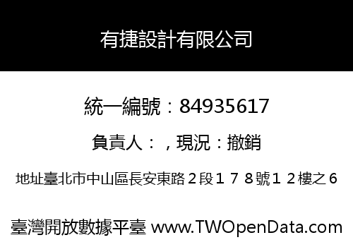 有捷設計有限公司