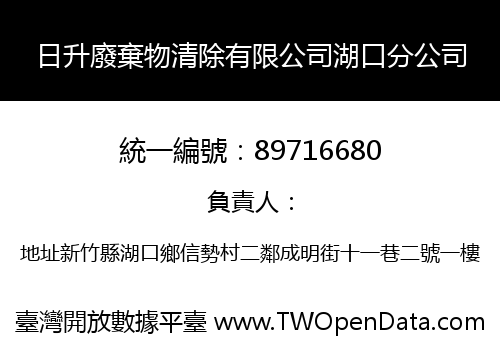 日升廢棄物清除有限公司湖口分公司
