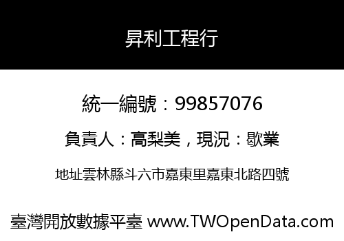 昇利工程行