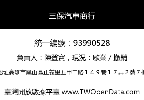 三保汽車商行