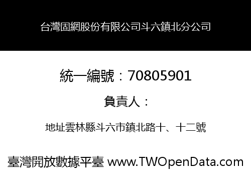 台灣固網股份有限公司斗六鎮北分公司