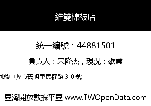 維雙棉被店