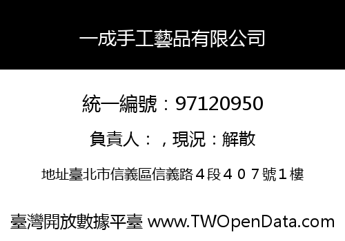一成手工藝品有限公司