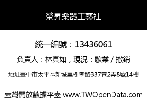 榮昇樂器工藝社
