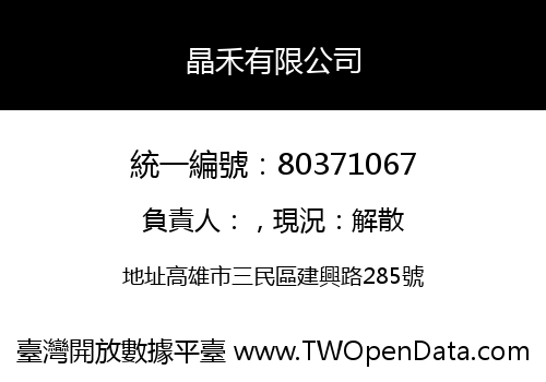 晶禾有限公司