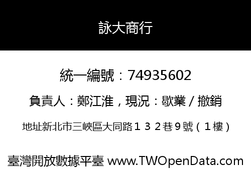 詠大商行