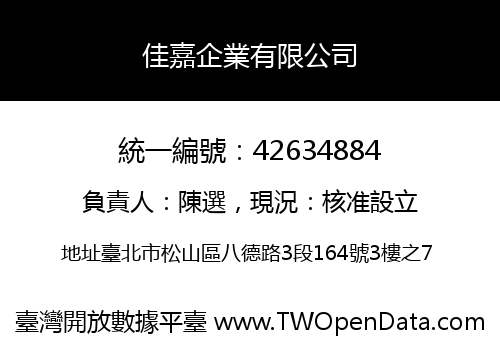 佳嘉企業有限公司