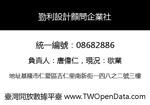 勤利設計顧問企業社