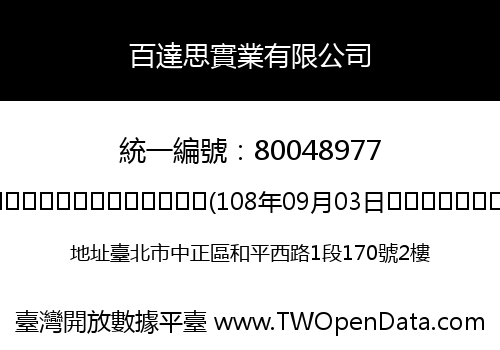 百達思實業有限公司