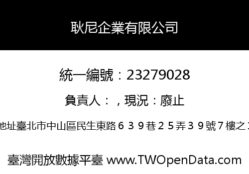 耿尼企業有限公司