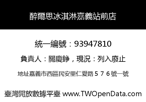 醉爾思冰淇淋嘉義站前店