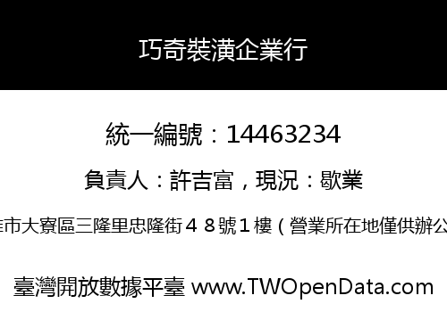 巧奇裝潢企業行