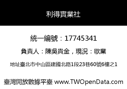 利得實業社