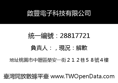 啟豐電子科技有限公司