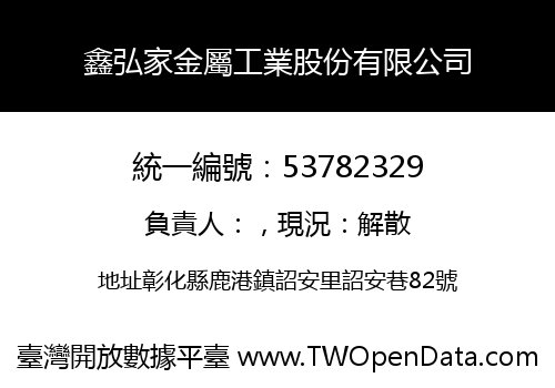 鑫弘家金屬工業股份有限公司