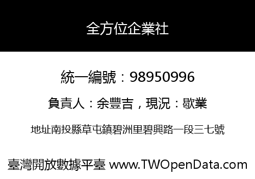 全方位企業社