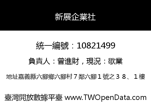 新展企業社