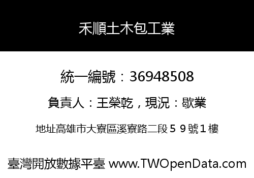 禾順土木包工業