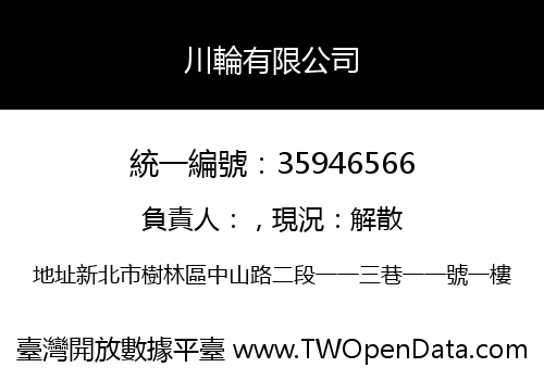 川輪有限公司