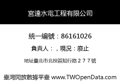 宮達水電工程有限公司
