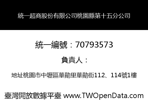 統一超商股份有限公司桃園縣第十五分公司