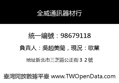 全威通訊器材行