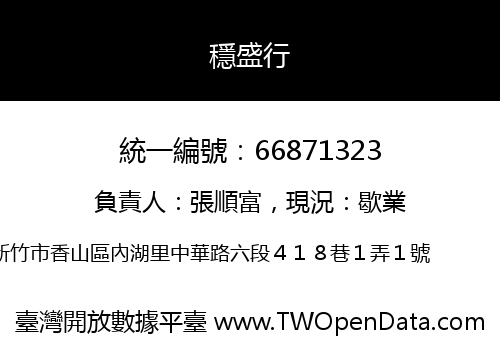 穩盛行