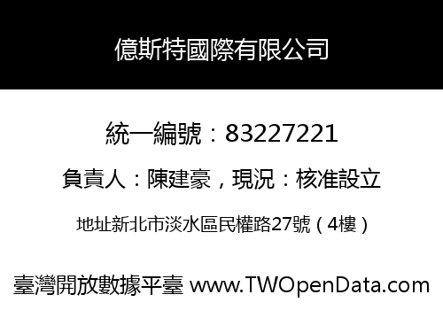 億斯特國際有限公司