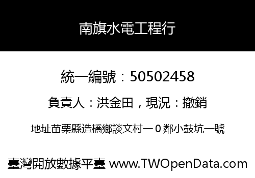 南旗水電工程行